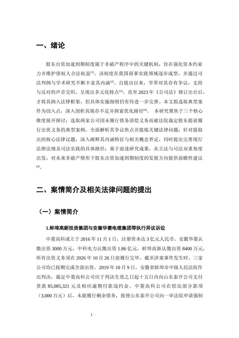 25年CH法学-未破产情形下股东出资加速到期制度的适用研究-约11210字符.docx_第3页