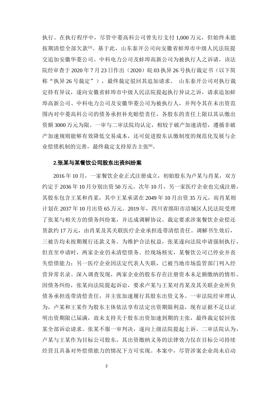 25年CH法学-未破产情形下股东出资加速到期制度的适用研究-约11210字符.docx_第4页