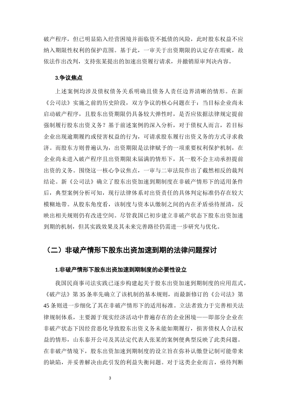 25年CH法学-未破产情形下股东出资加速到期制度的适用研究-约11210字符.docx_第5页