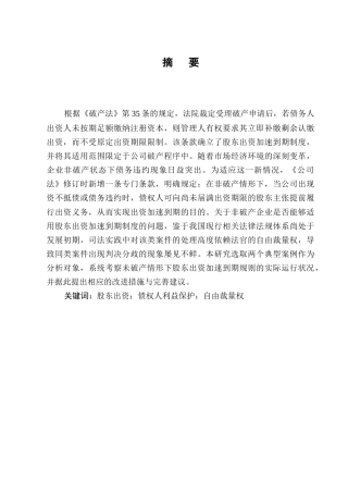 25年CH法学-未破产情形下股东出资加速到期制度的适用研究-约11210字符.docx