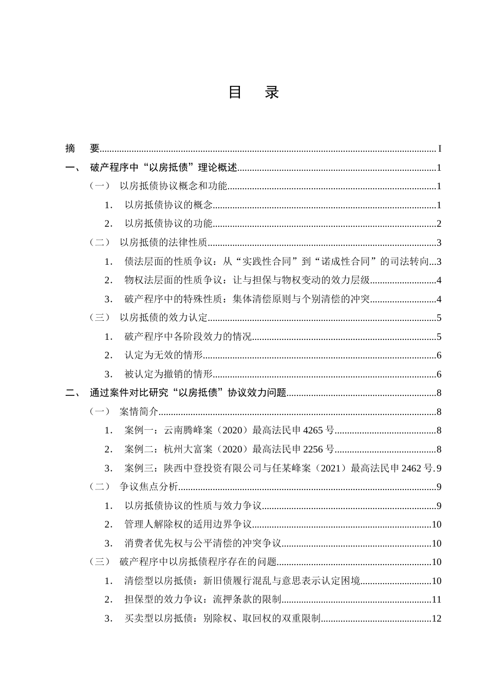 25年CH法学-破产程序中“以房抵债”协议的有效性问题研究-约13662字符终版.docx_第2页