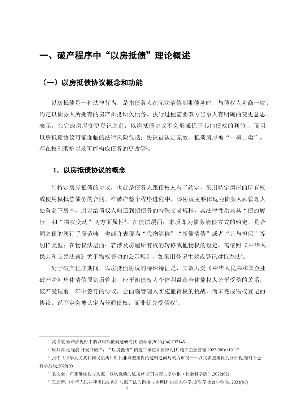 25年CH法学-破产程序中“以房抵债”协议的有效性问题研究-约13662字符终版.docx_第4页