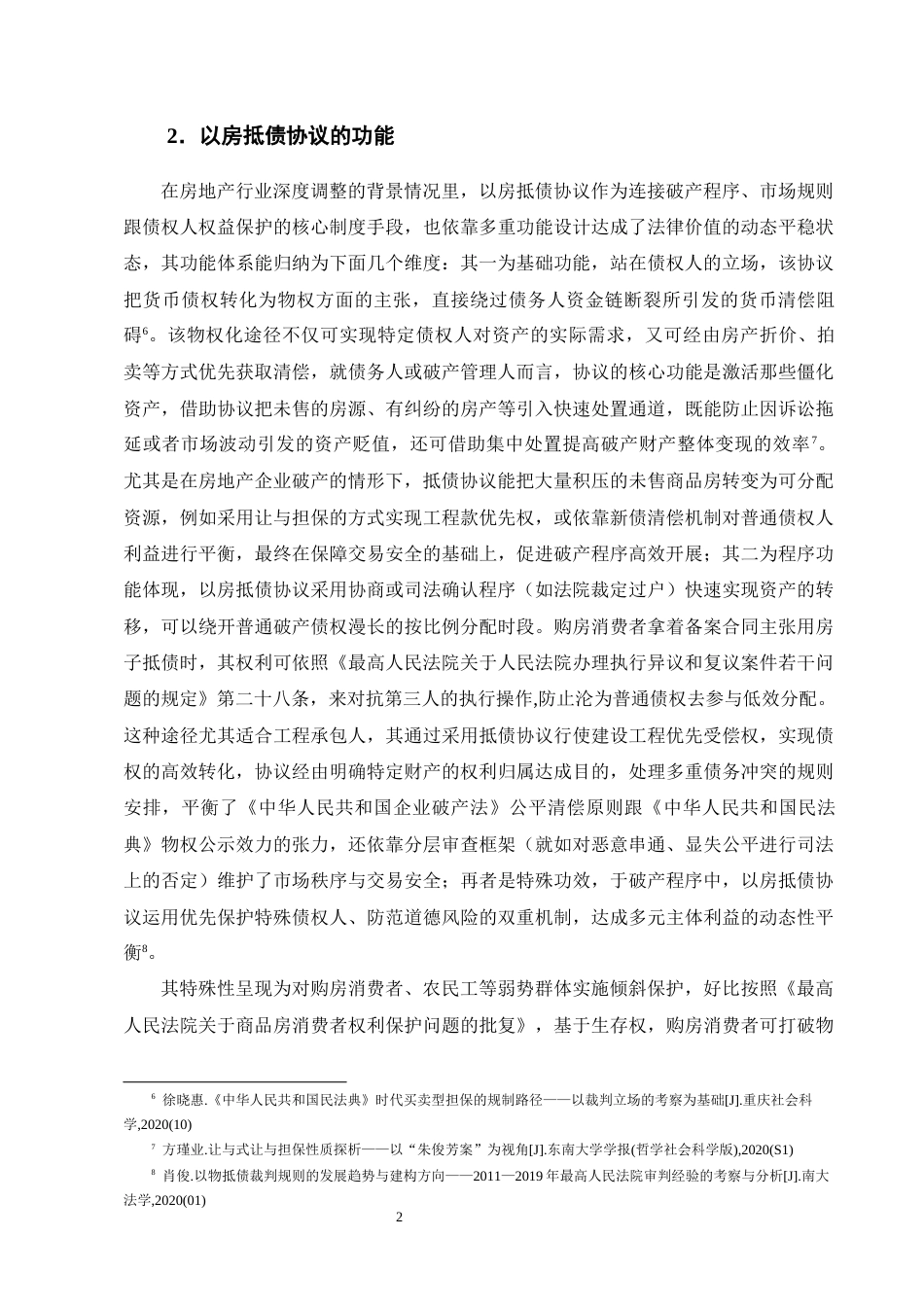 25年CH法学-破产程序中“以房抵债”协议的有效性问题研究-约13662字符终版.docx_第5页