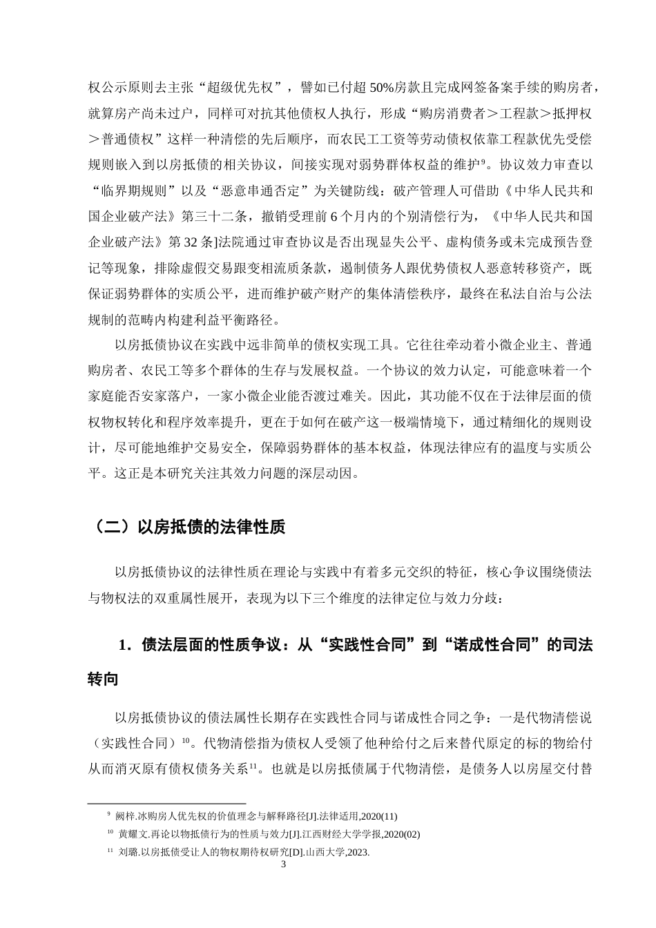 25年CH法学-破产程序中“以房抵债”协议的有效性问题研究-约13662字符终版.docx_第6页
