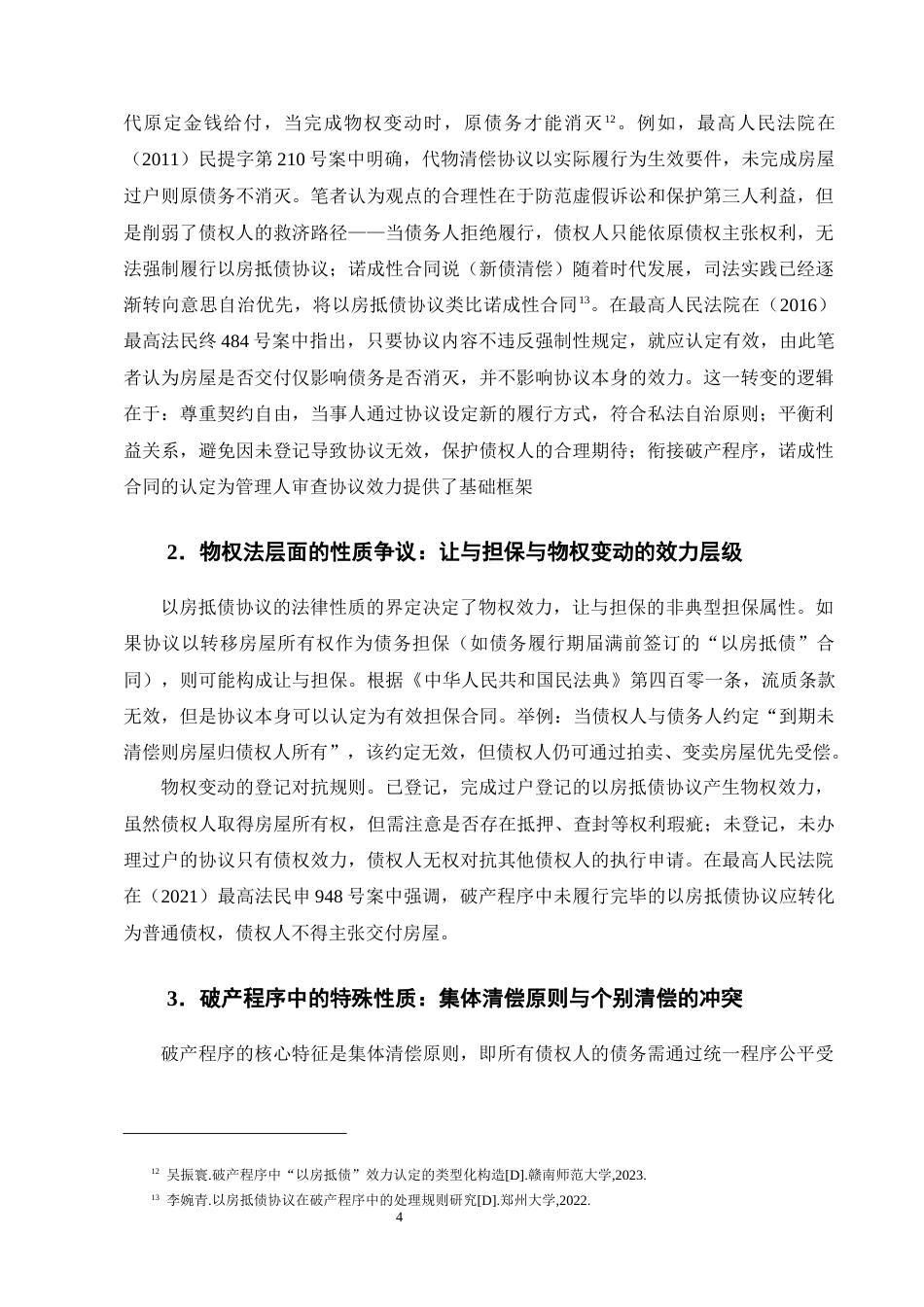 25年CH法学-破产程序中“以房抵债”协议的有效性问题研究-约13662字符终版.docx_第7页