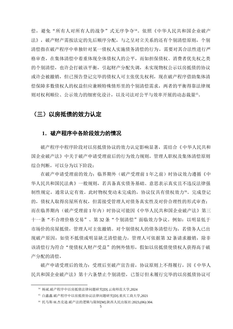 25年CH法学-破产程序中“以房抵债”协议的有效性问题研究-约13662字符终版.docx_第8页