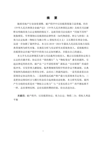 25年CH法学-破产程序中“以房抵债”协议的有效性问题研究-约13662字符终版.docx