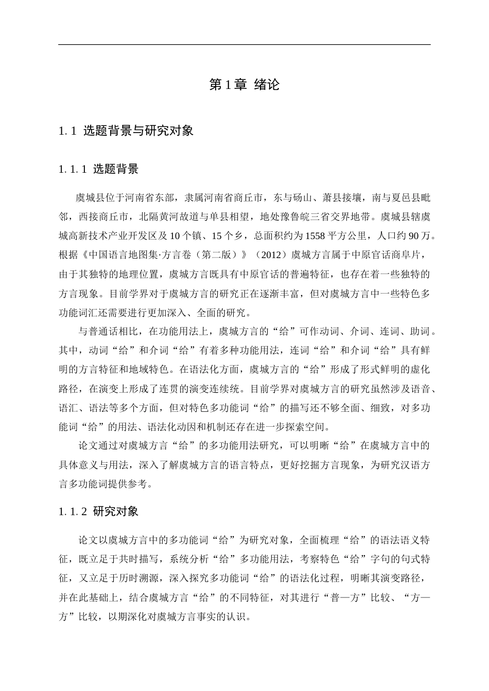 25年CH汉语言文学 虞城方言“给”的多功能用法研究-约28111字符.doc_第5页