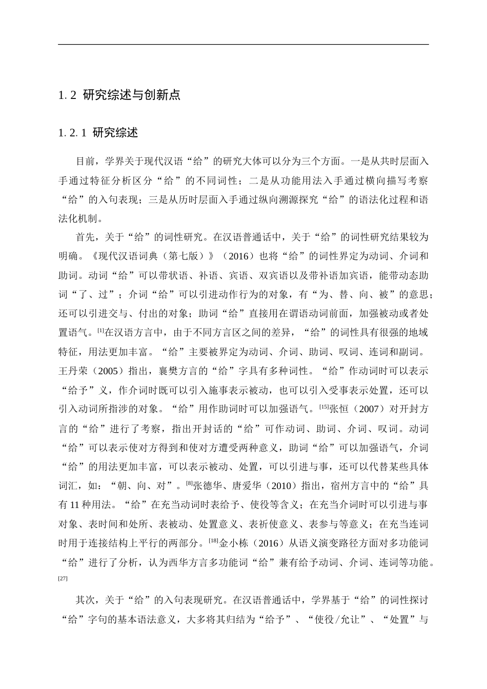 25年CH汉语言文学 虞城方言“给”的多功能用法研究-约28111字符.doc_第6页