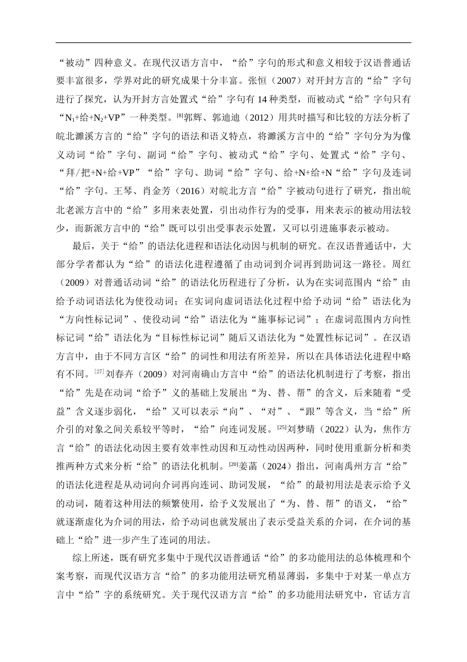 25年CH汉语言文学 虞城方言“给”的多功能用法研究-约28111字符.doc_第7页