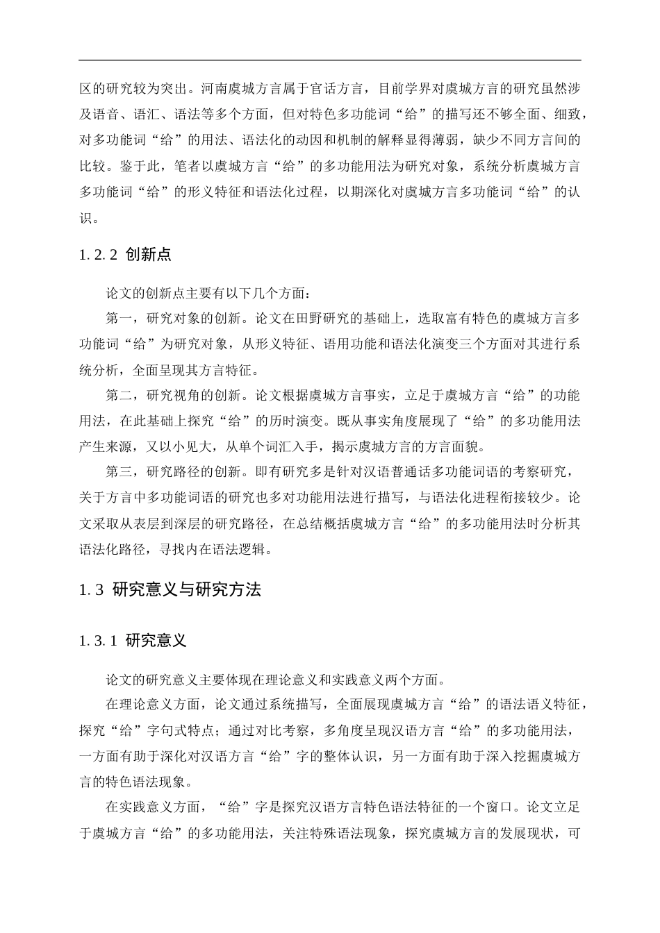 25年CH汉语言文学 虞城方言“给”的多功能用法研究-约28111字符.doc_第8页
