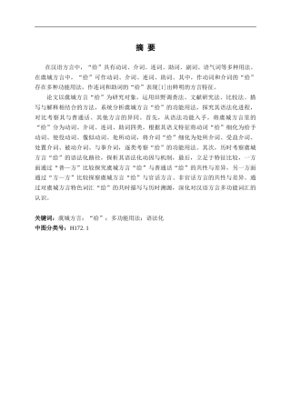 25年CH汉语言文学 虞城方言“给”的多功能用法研究-约28111字符.doc