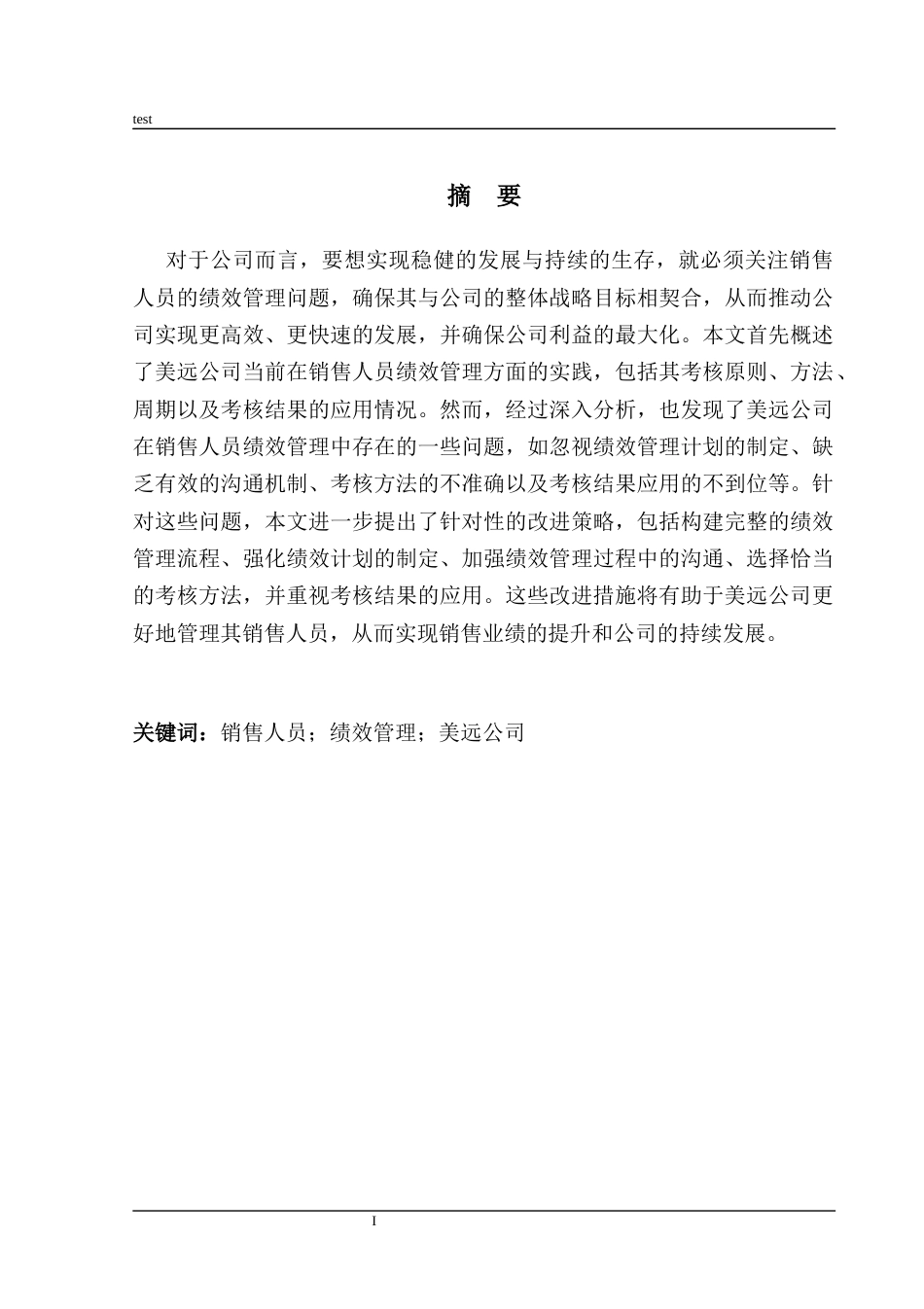 25年CH人力资源管理 美远公司销售人员绩效管理问题研究-约11291字符.docx_第1页
