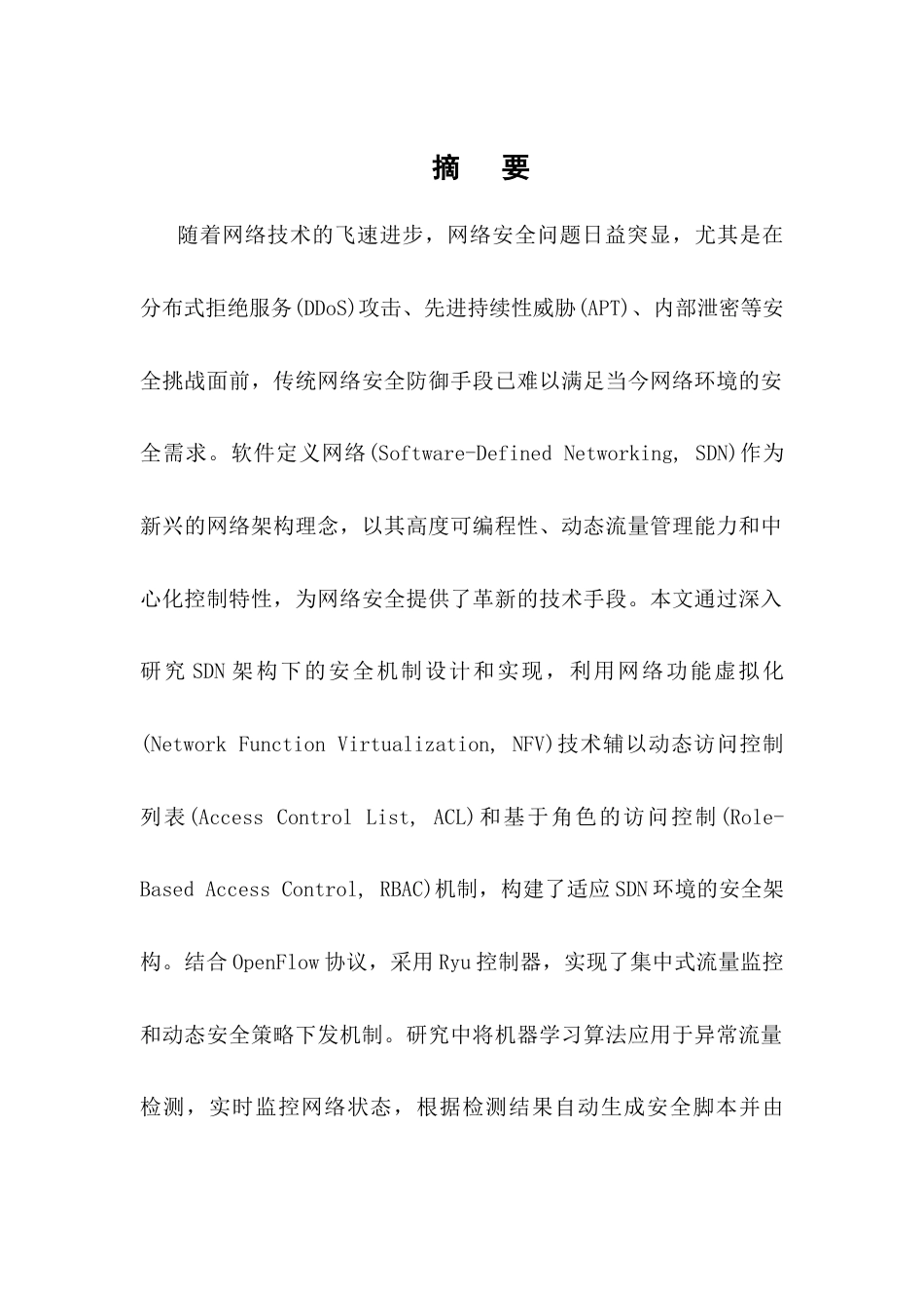 25年CH计算机科学与技术-基于SDN的安全网络架构设计-约14758字符.docx_第1页