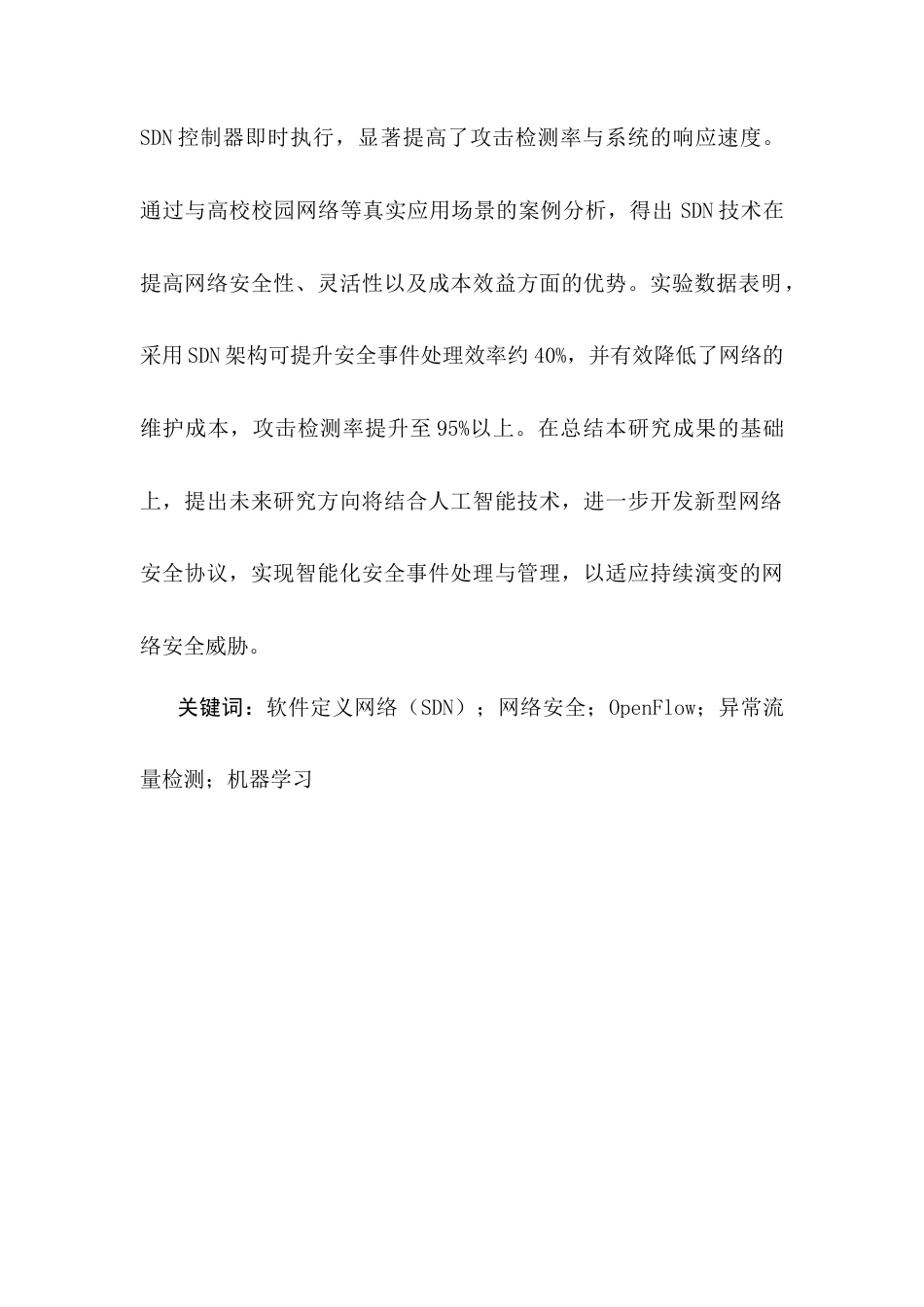 25年CH计算机科学与技术-基于SDN的安全网络架构设计-约14758字符.docx_第2页