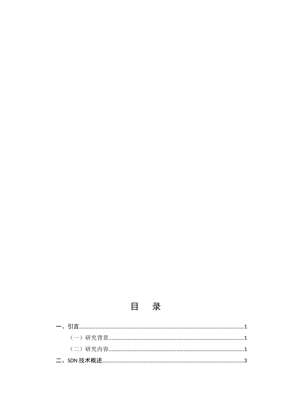 25年CH计算机科学与技术-基于SDN的安全网络架构设计-约14758字符.docx_第3页