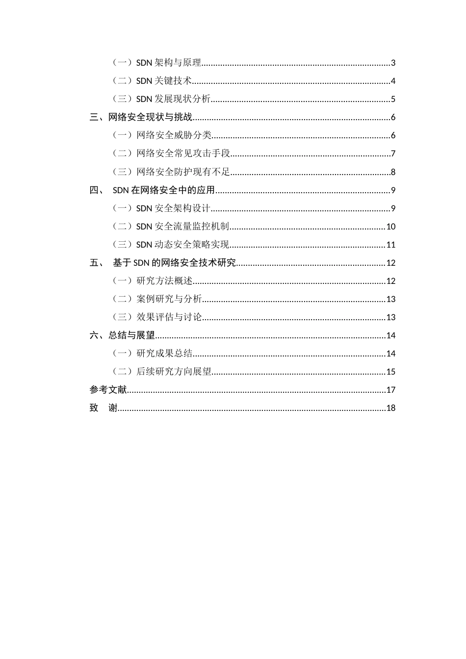 25年CH计算机科学与技术-基于SDN的安全网络架构设计-约14758字符.docx_第4页