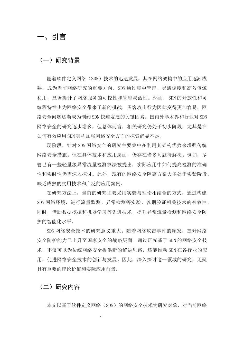 25年CH计算机科学与技术-基于SDN的安全网络架构设计-约14758字符.docx_第5页