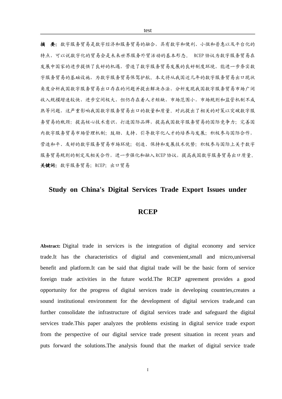 25年CH国际经济与贸易-RCEP下我国数字服务贸易出口问题研究.doc_第2页