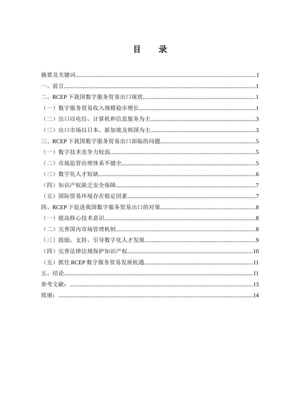 25年CH国际经济与贸易-RCEP下我国数字服务贸易出口问题研究.doc_第4页