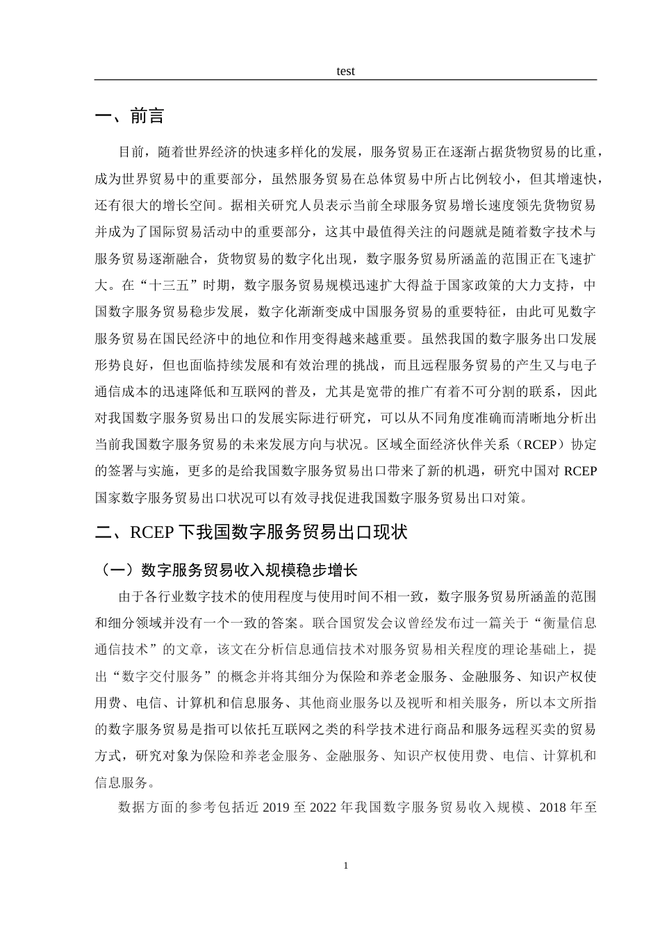 25年CH国际经济与贸易-RCEP下我国数字服务贸易出口问题研究.doc_第5页