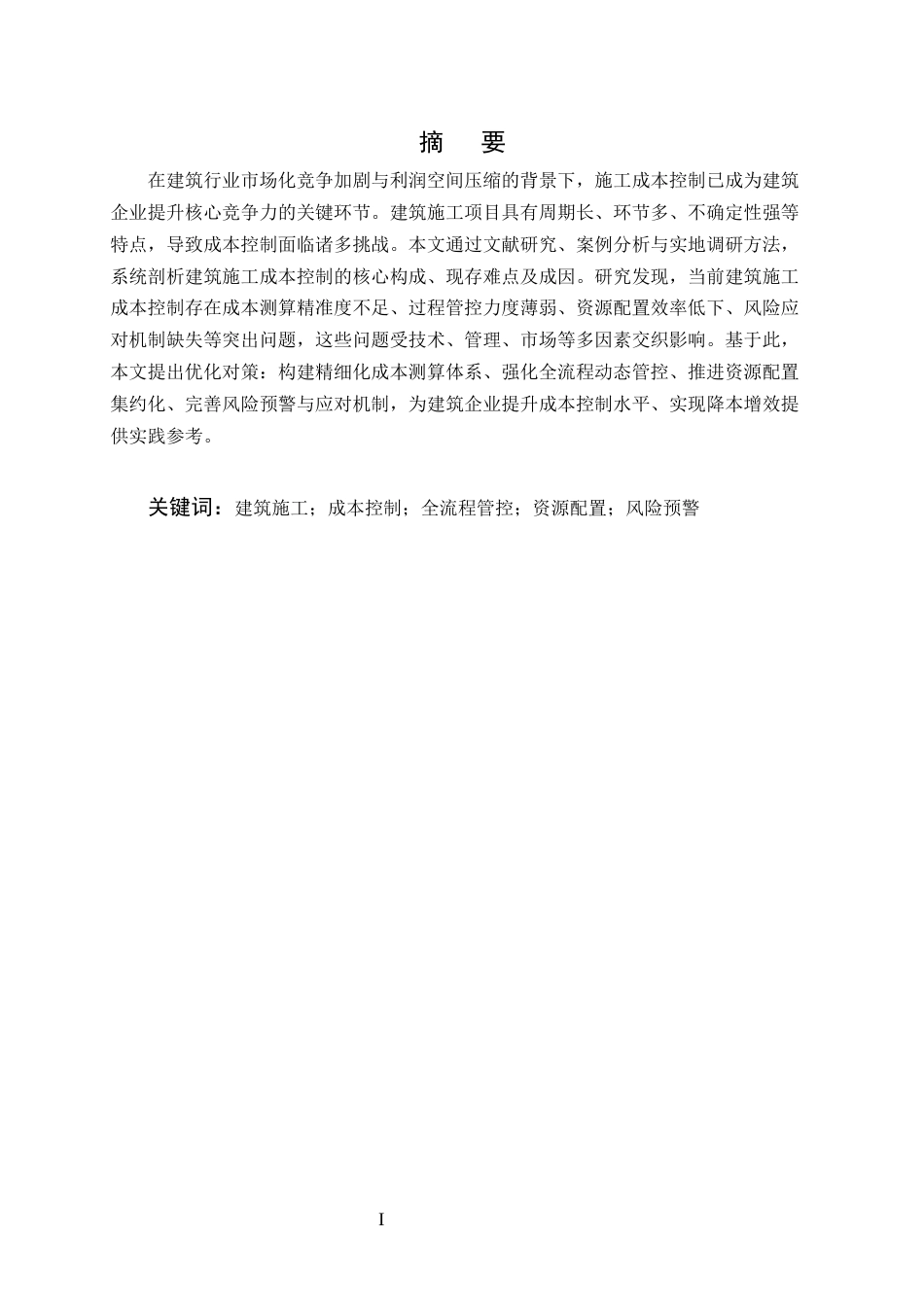25年CH土木工程-建筑施工成本控制的难点及优化对策研究-约8974字符.docx_第1页
