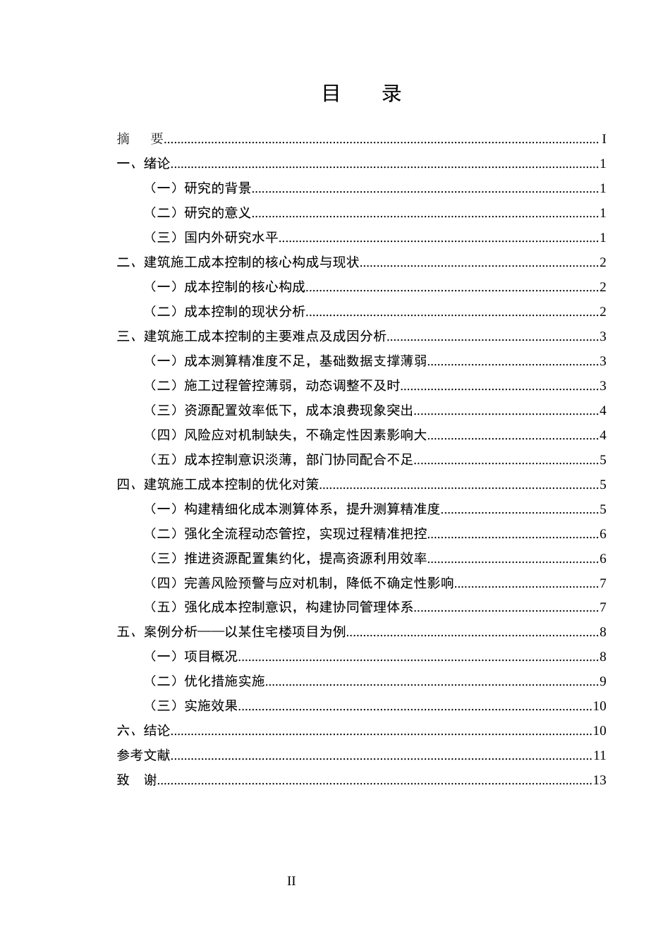 25年CH土木工程-建筑施工成本控制的难点及优化对策研究-约8974字符.docx_第2页