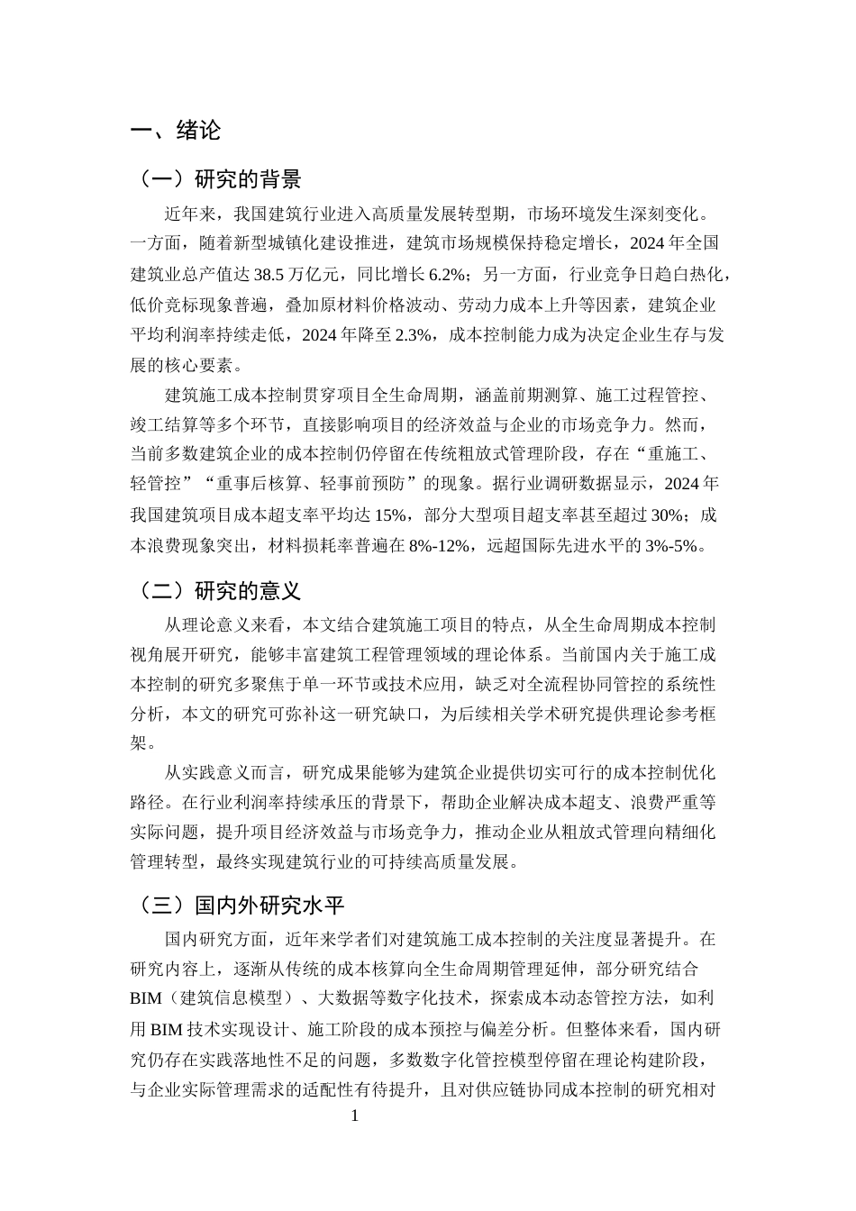 25年CH土木工程-建筑施工成本控制的难点及优化对策研究-约8974字符.docx_第3页
