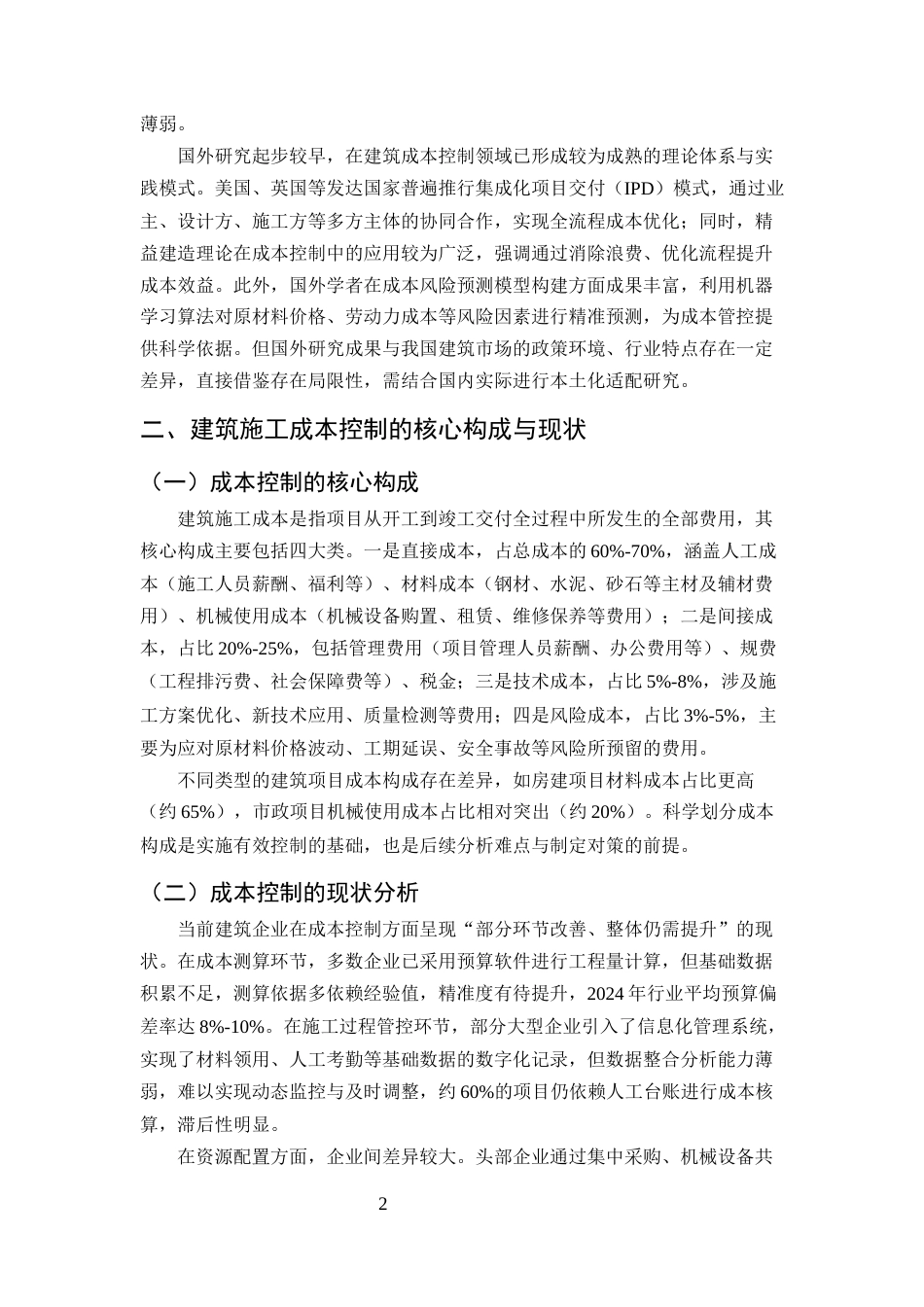 25年CH土木工程-建筑施工成本控制的难点及优化对策研究-约8974字符.docx_第4页