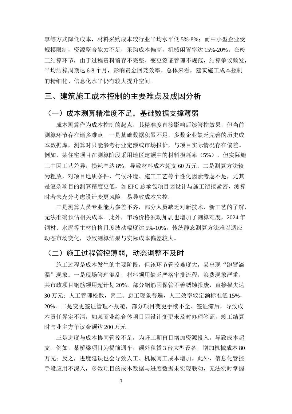 25年CH土木工程-建筑施工成本控制的难点及优化对策研究-约8974字符.docx_第5页