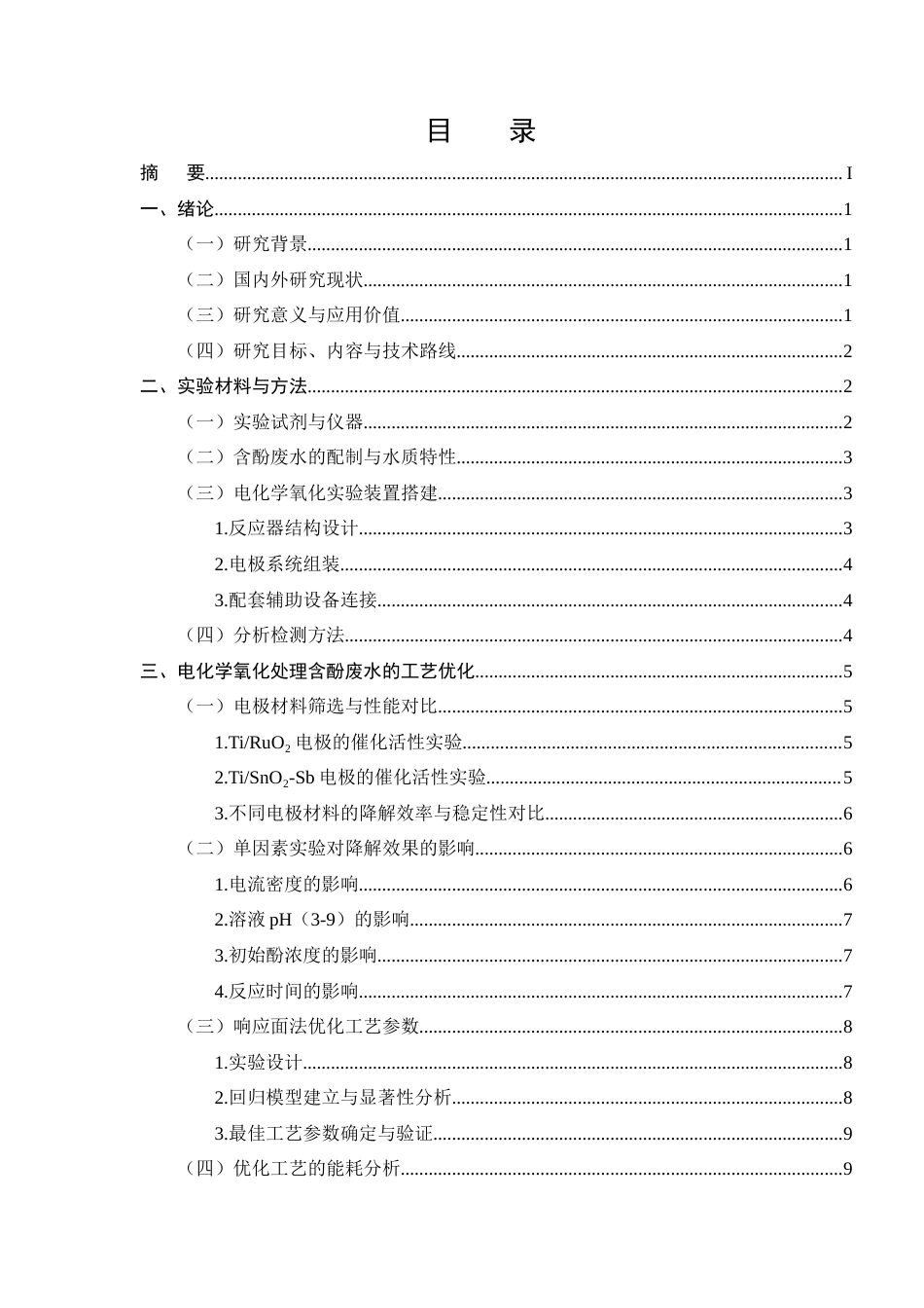 25年CH化学工程与工艺-电化学氧化法处理含酚废水的工艺设计与降解效率研究-约11181字符终版.docx_第2页