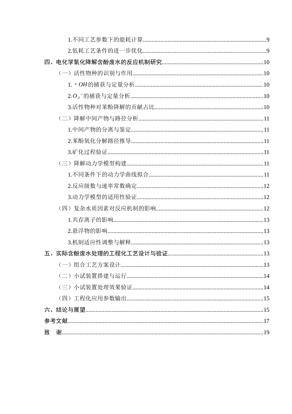 25年CH化学工程与工艺-电化学氧化法处理含酚废水的工艺设计与降解效率研究-约11181字符终版.docx_第3页