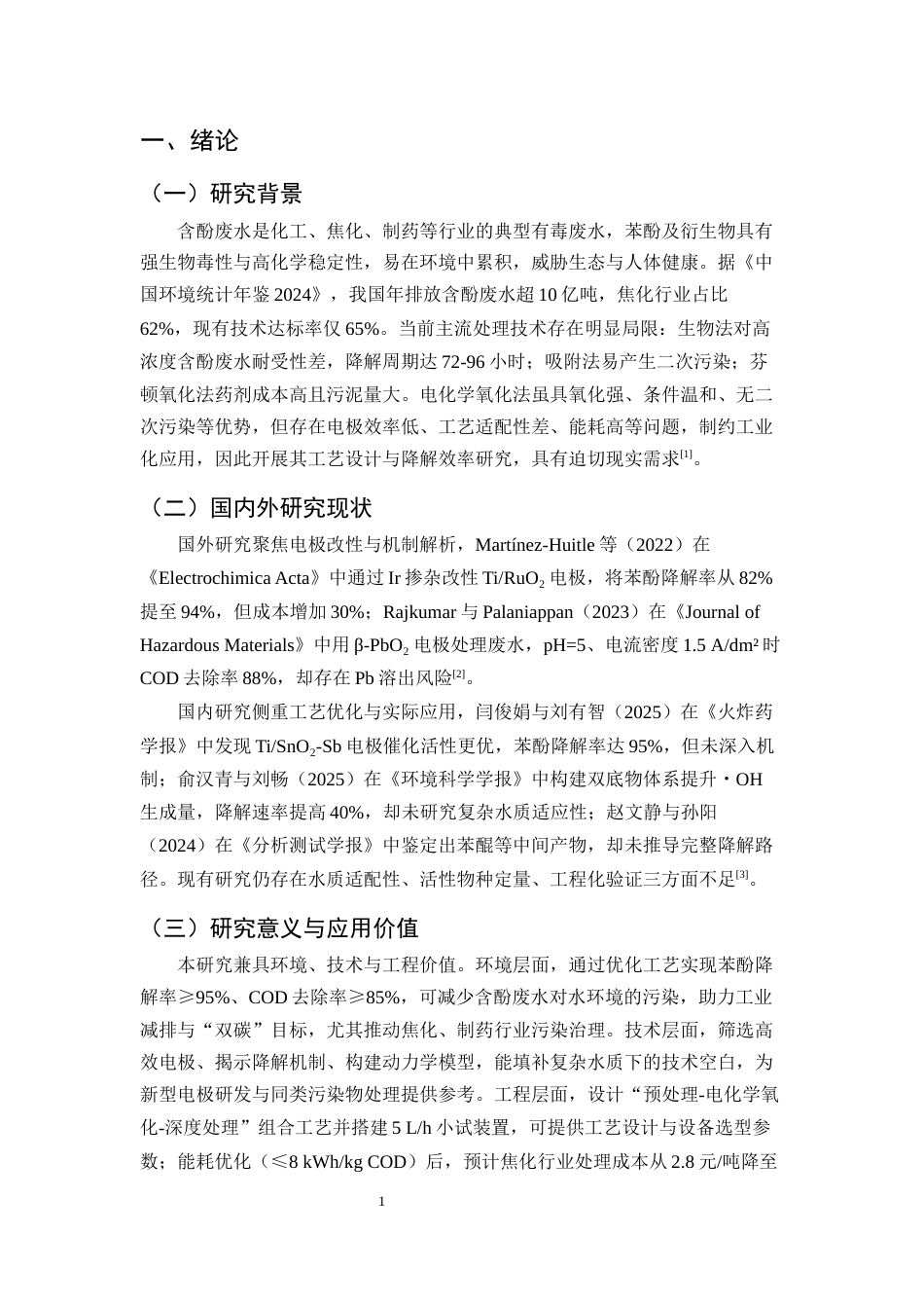 25年CH化学工程与工艺-电化学氧化法处理含酚废水的工艺设计与降解效率研究-约11181字符终版.docx_第4页