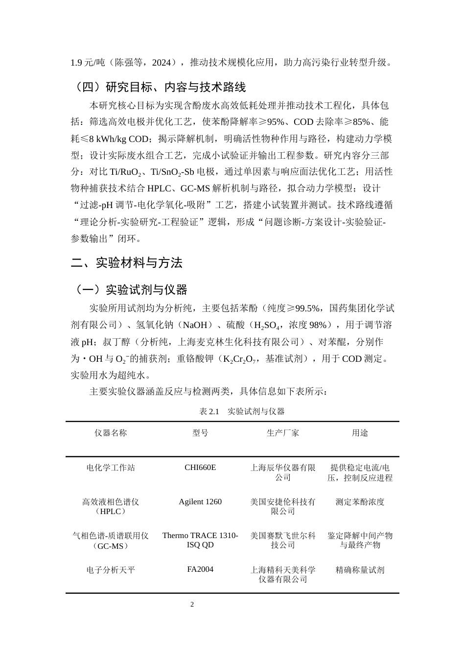 25年CH化学工程与工艺-电化学氧化法处理含酚废水的工艺设计与降解效率研究-约11181字符终版.docx_第5页