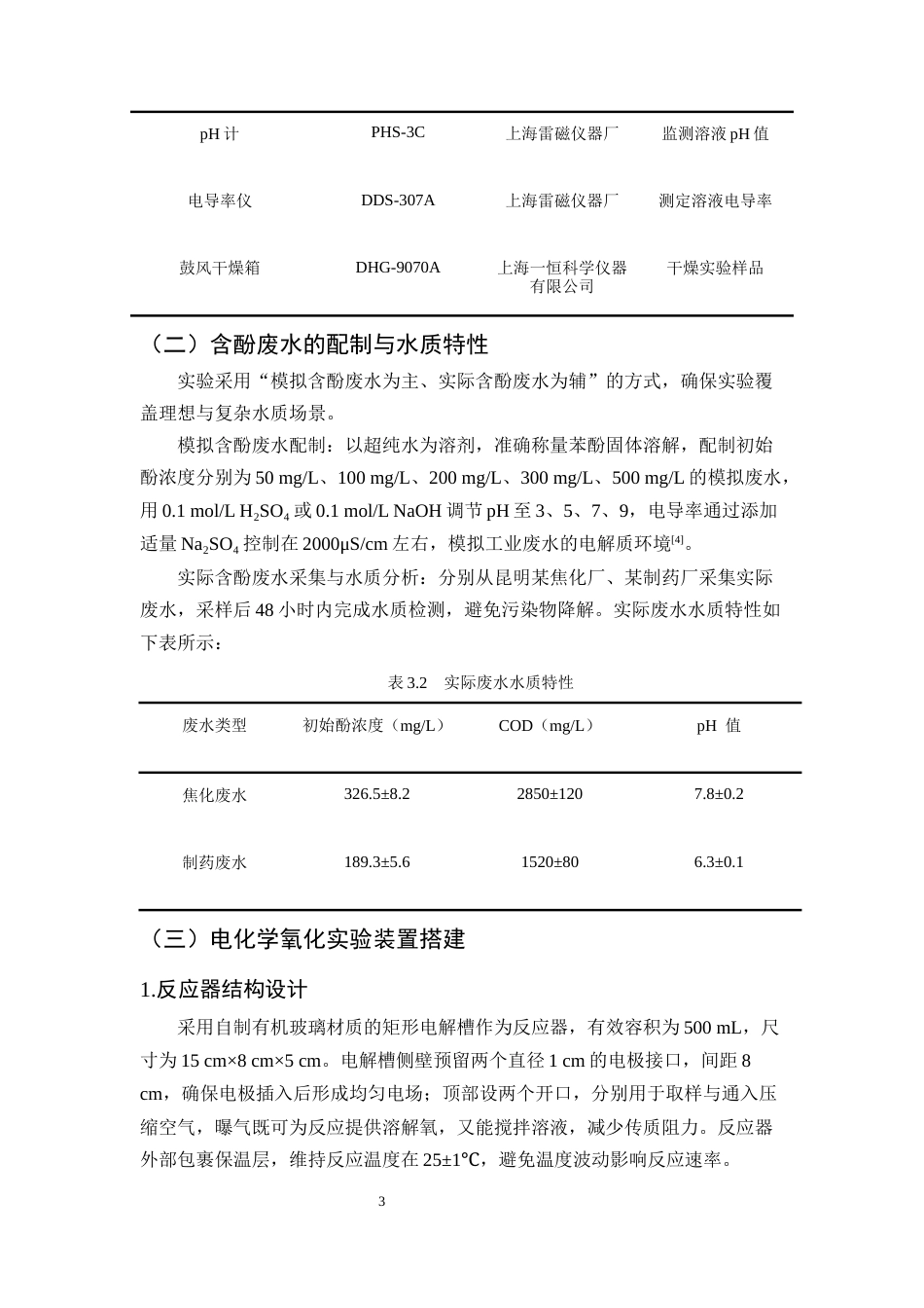 25年CH化学工程与工艺-电化学氧化法处理含酚废水的工艺设计与降解效率研究-约11181字符终版.docx_第6页