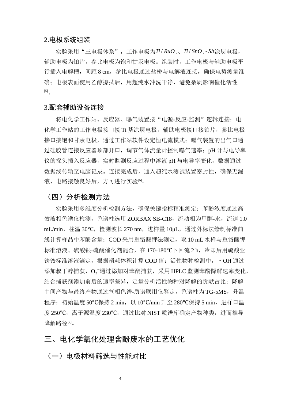 25年CH化学工程与工艺-电化学氧化法处理含酚废水的工艺设计与降解效率研究-约11181字符终版.docx_第7页