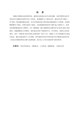 25年CH化学工程与工艺-电化学氧化法处理含酚废水的工艺设计与降解效率研究-约11181字符终版.docx
