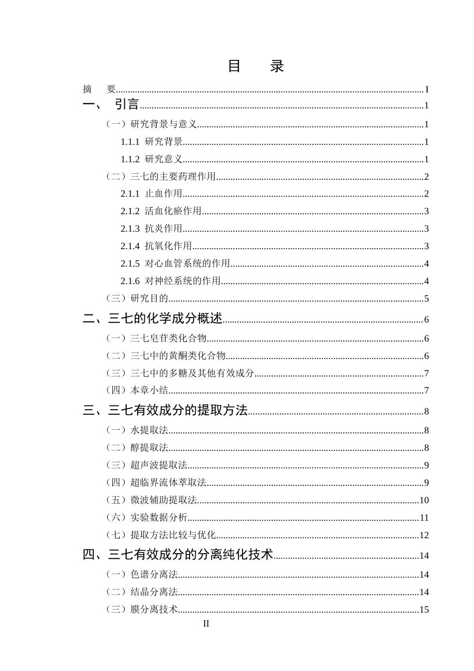 25年CH制药工程-三七中有效成分的提取分离及含量测定_1-约20338字符终版.docx_第2页