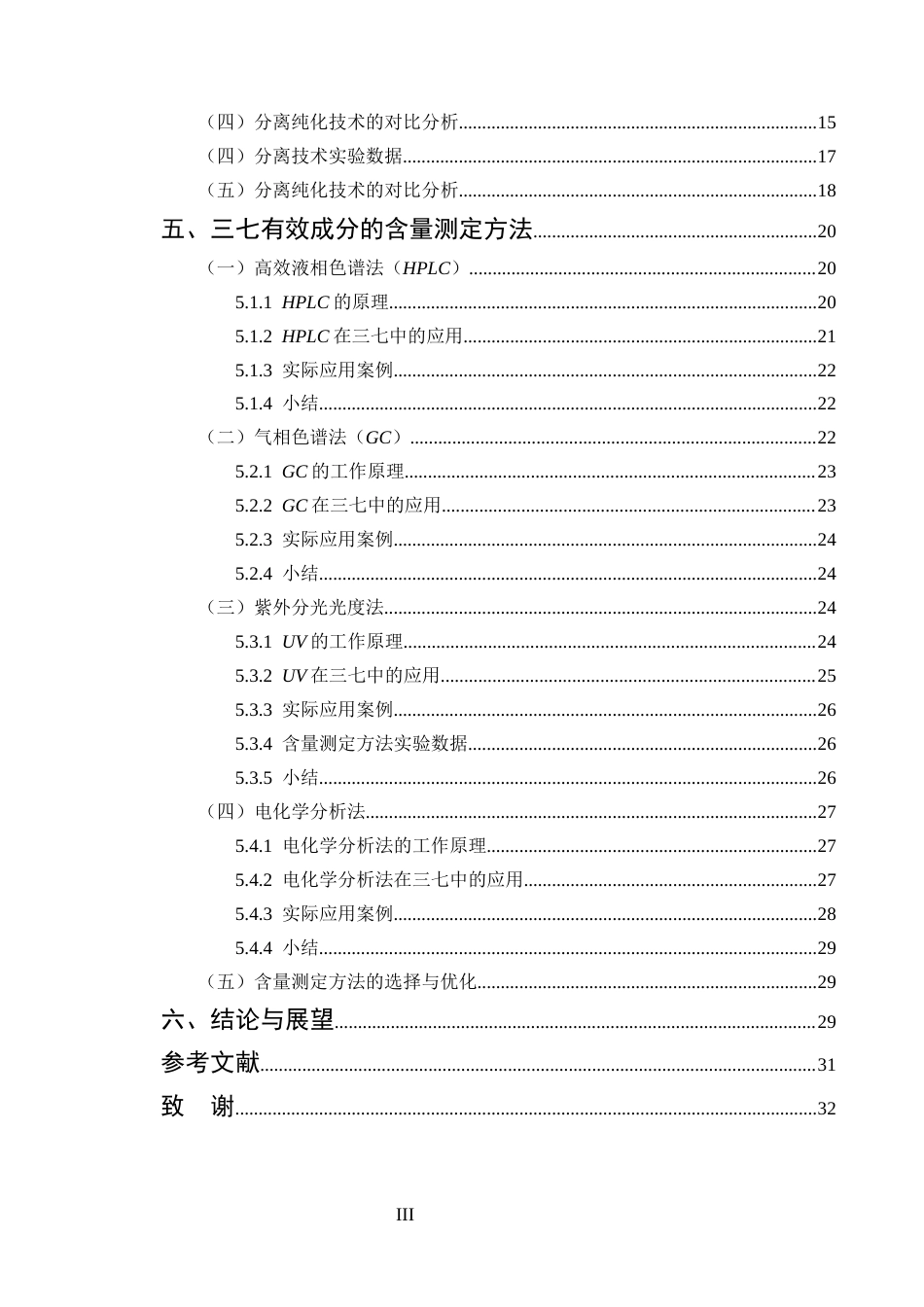 25年CH制药工程-三七中有效成分的提取分离及含量测定_1-约20338字符终版.docx_第3页