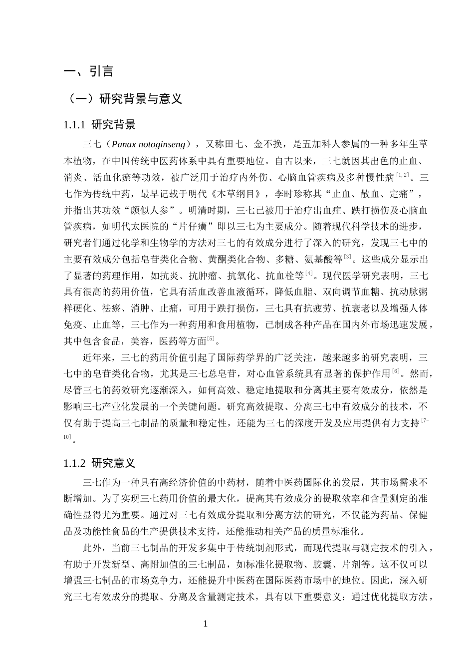 25年CH制药工程-三七中有效成分的提取分离及含量测定_1-约20338字符终版.docx_第4页