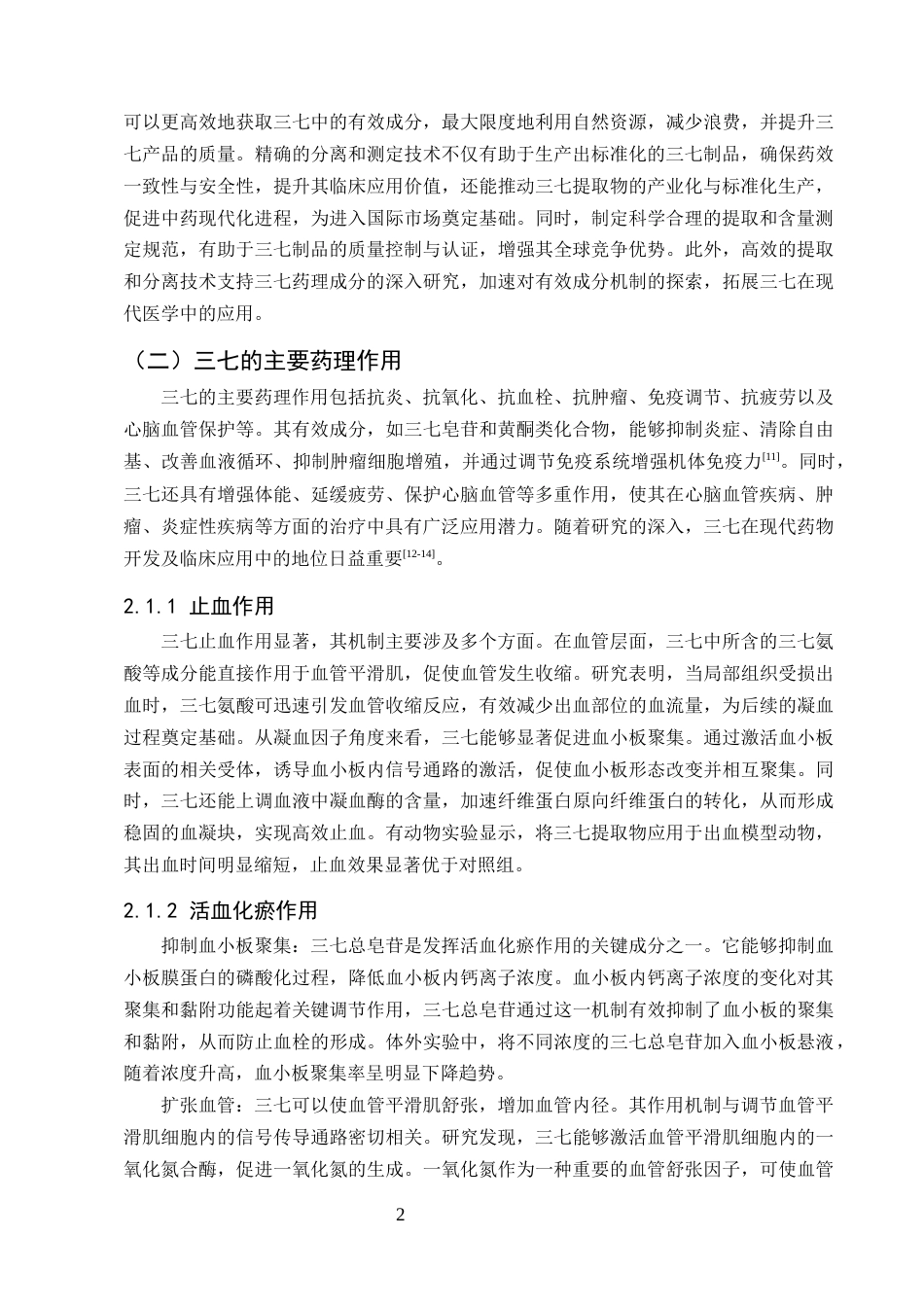 25年CH制药工程-三七中有效成分的提取分离及含量测定_1-约20338字符终版.docx_第5页