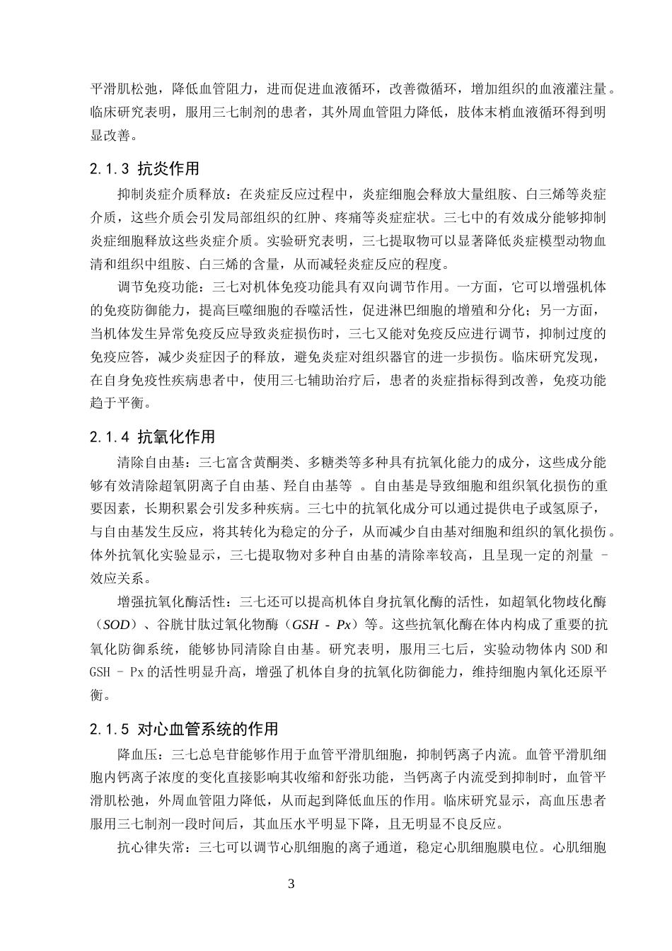 25年CH制药工程-三七中有效成分的提取分离及含量测定_1-约20338字符终版.docx_第6页