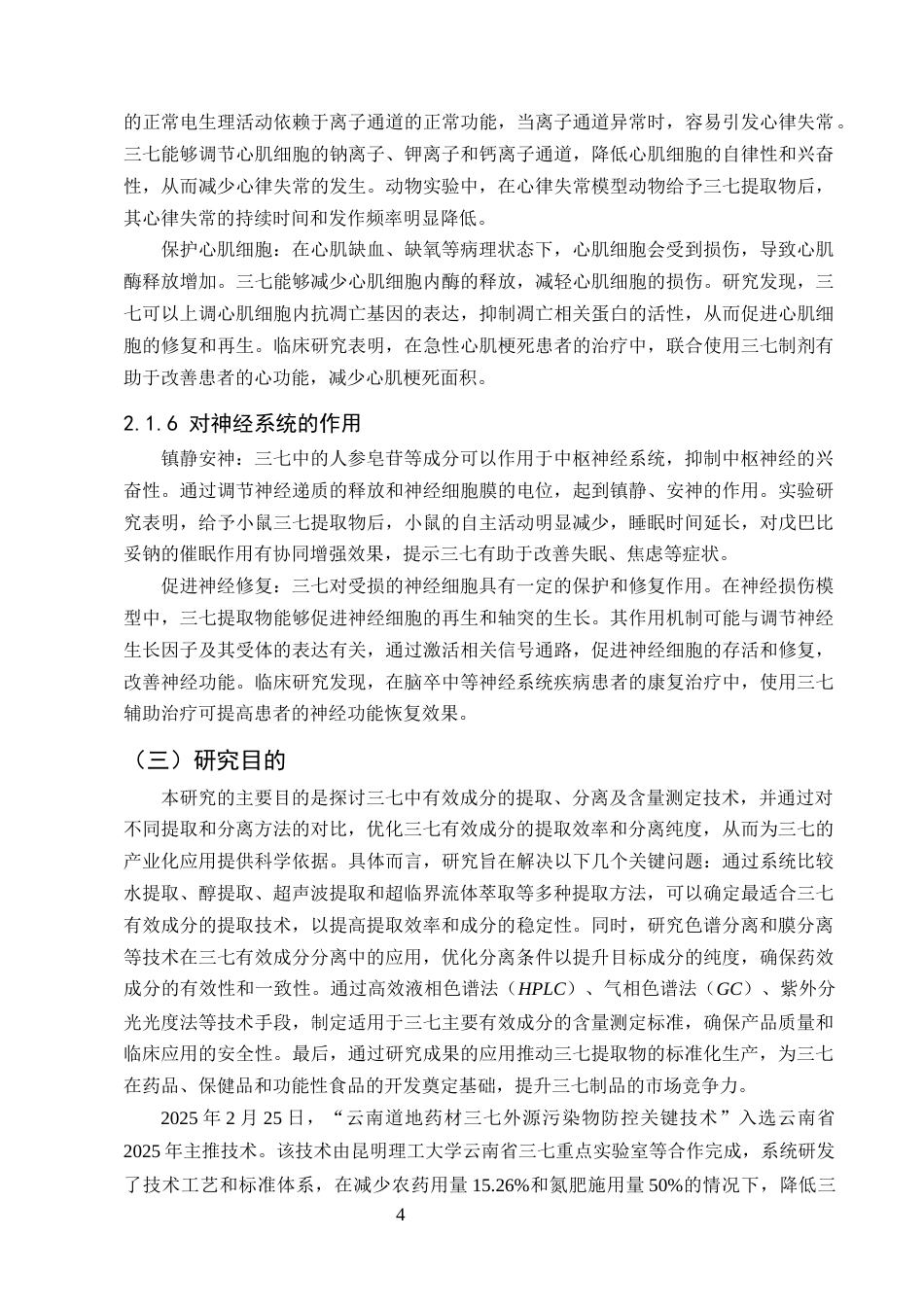 25年CH制药工程-三七中有效成分的提取分离及含量测定_1-约20338字符终版.docx_第7页
