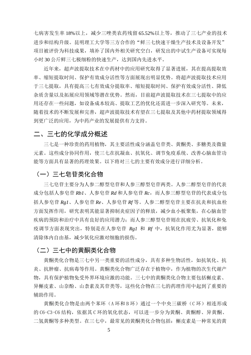 25年CH制药工程-三七中有效成分的提取分离及含量测定_1-约20338字符终版.docx_第8页