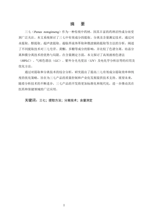25年CH制药工程-三七中有效成分的提取分离及含量测定_1-约20338字符终版.docx