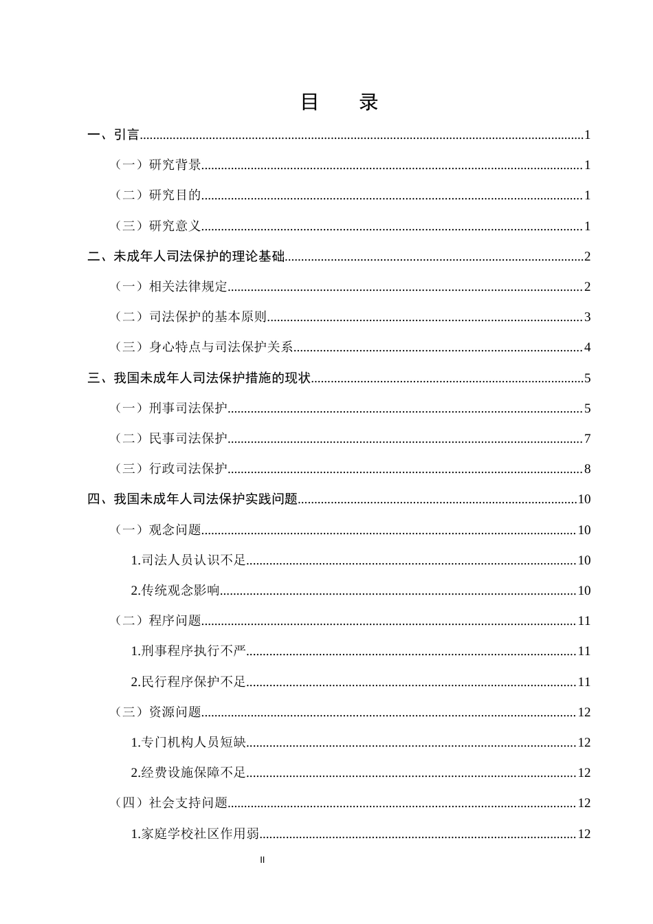25年CH法学-适合未成年人的司法保护措施与实践探讨-约17996字符.docx_第2页