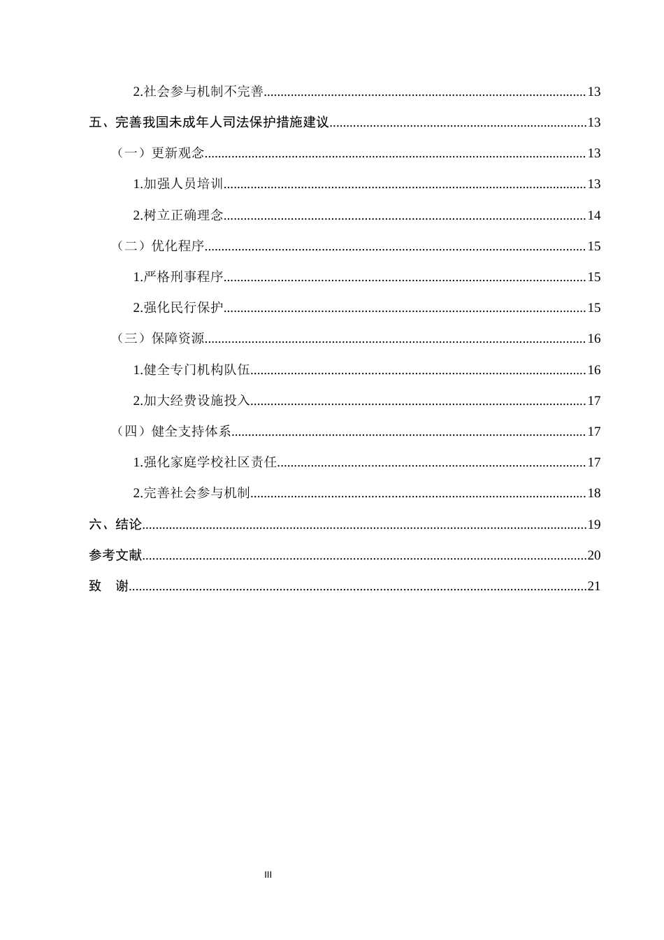 25年CH法学-适合未成年人的司法保护措施与实践探讨-约17996字符.docx_第3页