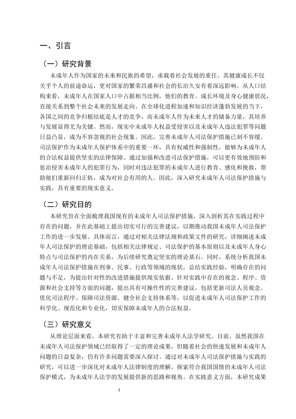 25年CH法学-适合未成年人的司法保护措施与实践探讨-约17996字符.docx_第4页
