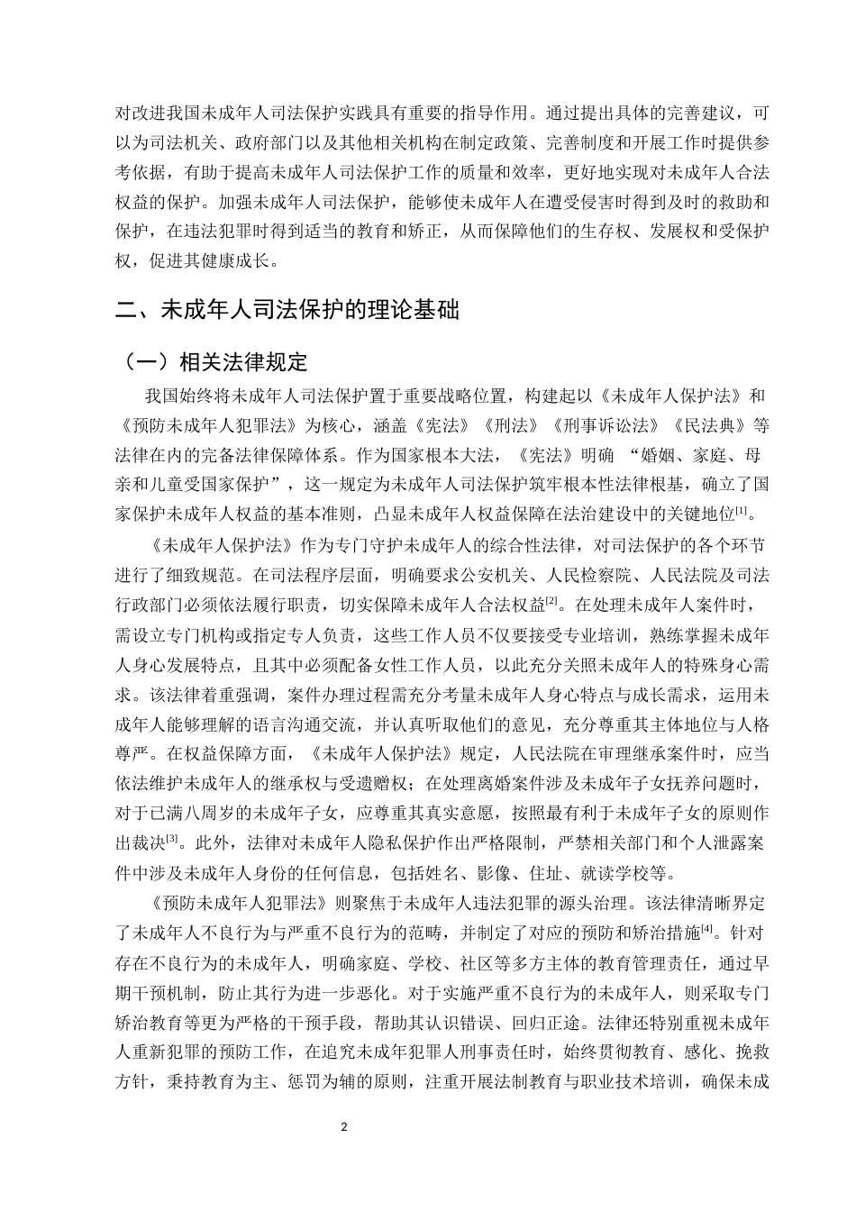 25年CH法学-适合未成年人的司法保护措施与实践探讨-约17996字符.docx_第5页