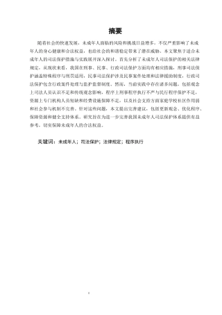 25年CH法学-适合未成年人的司法保护措施与实践探讨-约17996字符.docx